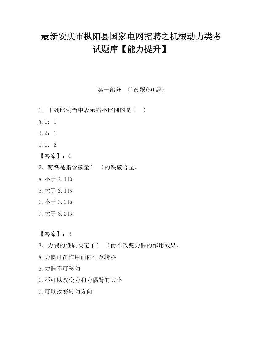 最新安庆市枞阳县国家电网招聘之机械动力类考试题库【能力提升】