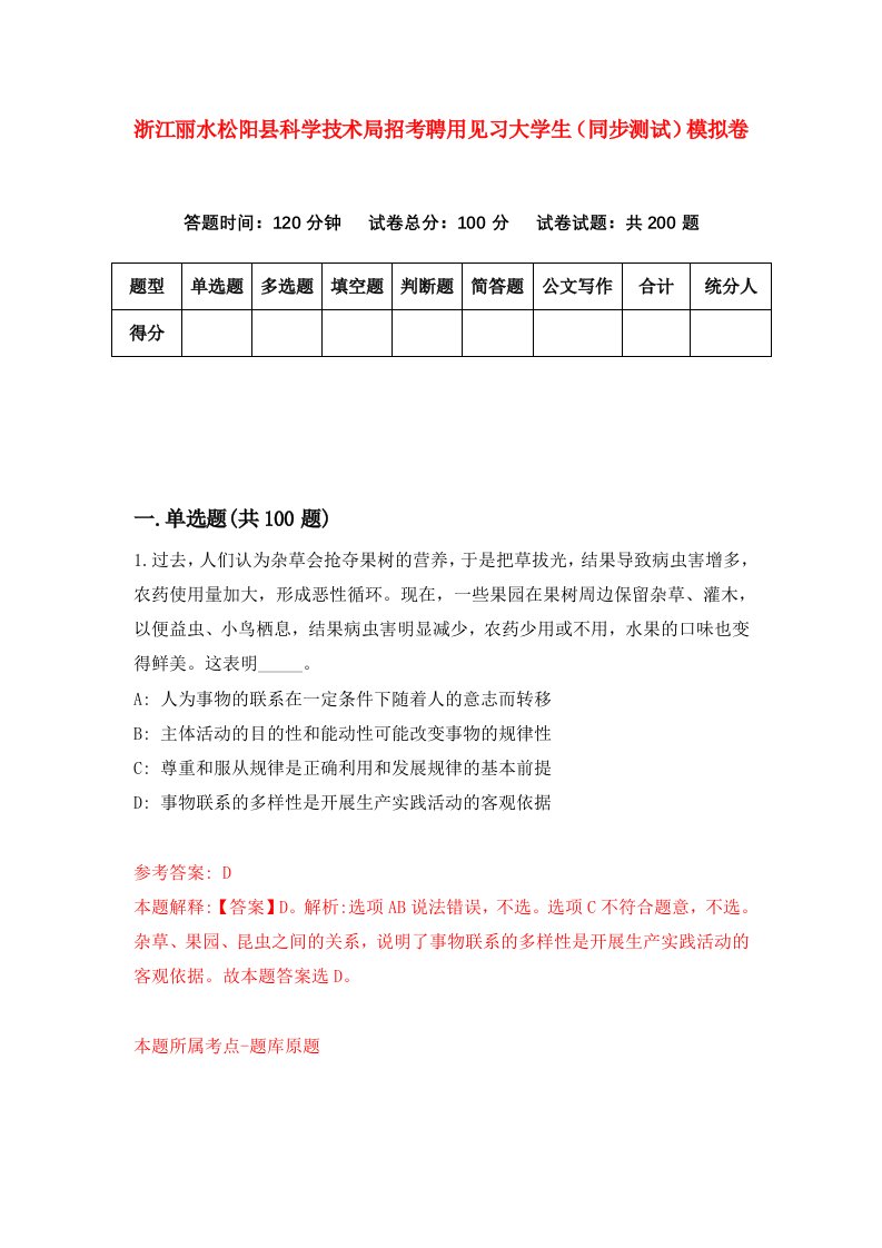 浙江丽水松阳县科学技术局招考聘用见习大学生同步测试模拟卷6