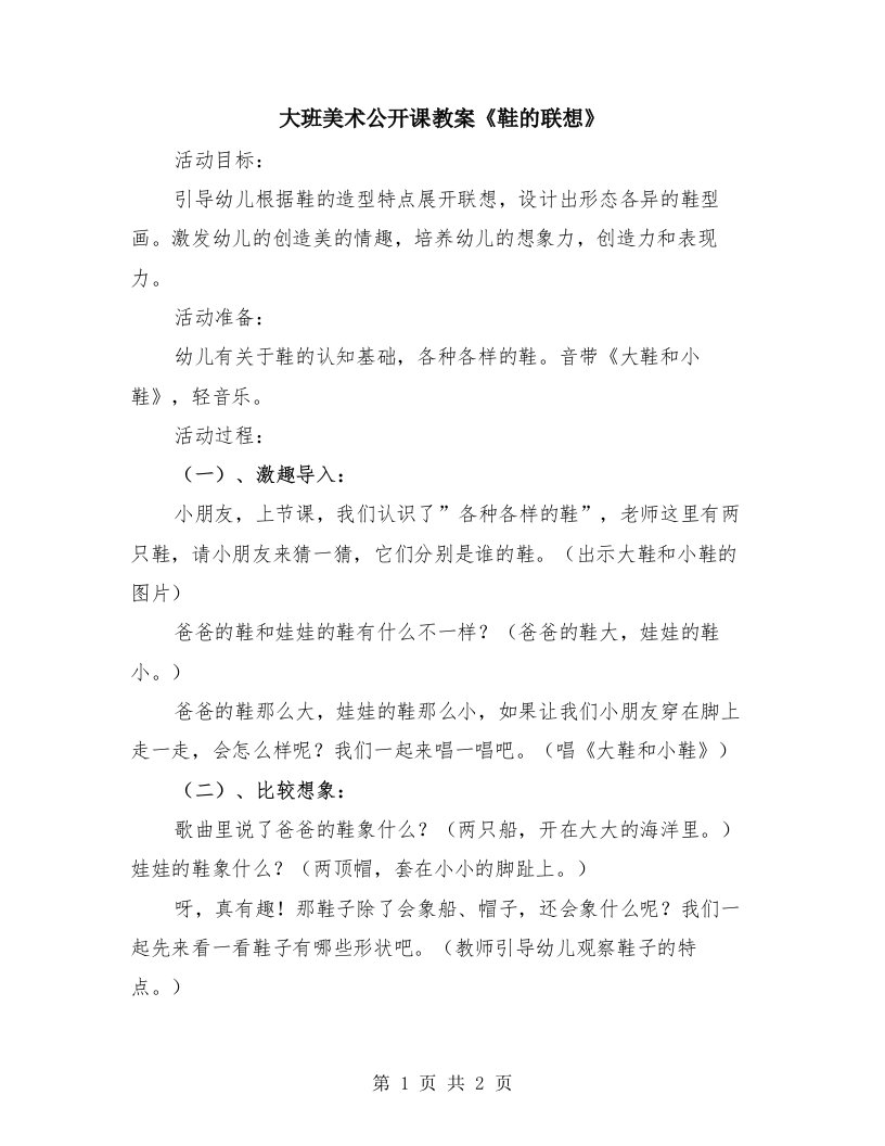 大班美术公开课教案《鞋的联想》