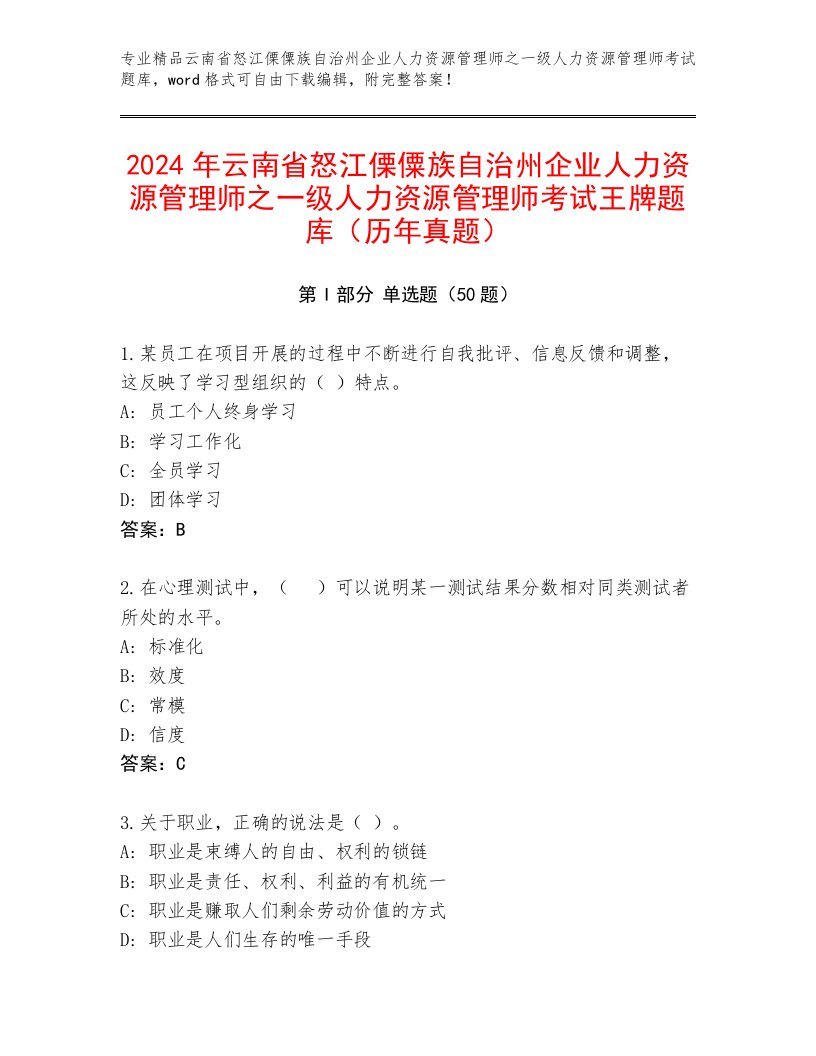 2024年云南省怒江傈僳族自治州企业人力资源管理师之一级人力资源管理师考试王牌题库（历年真题）