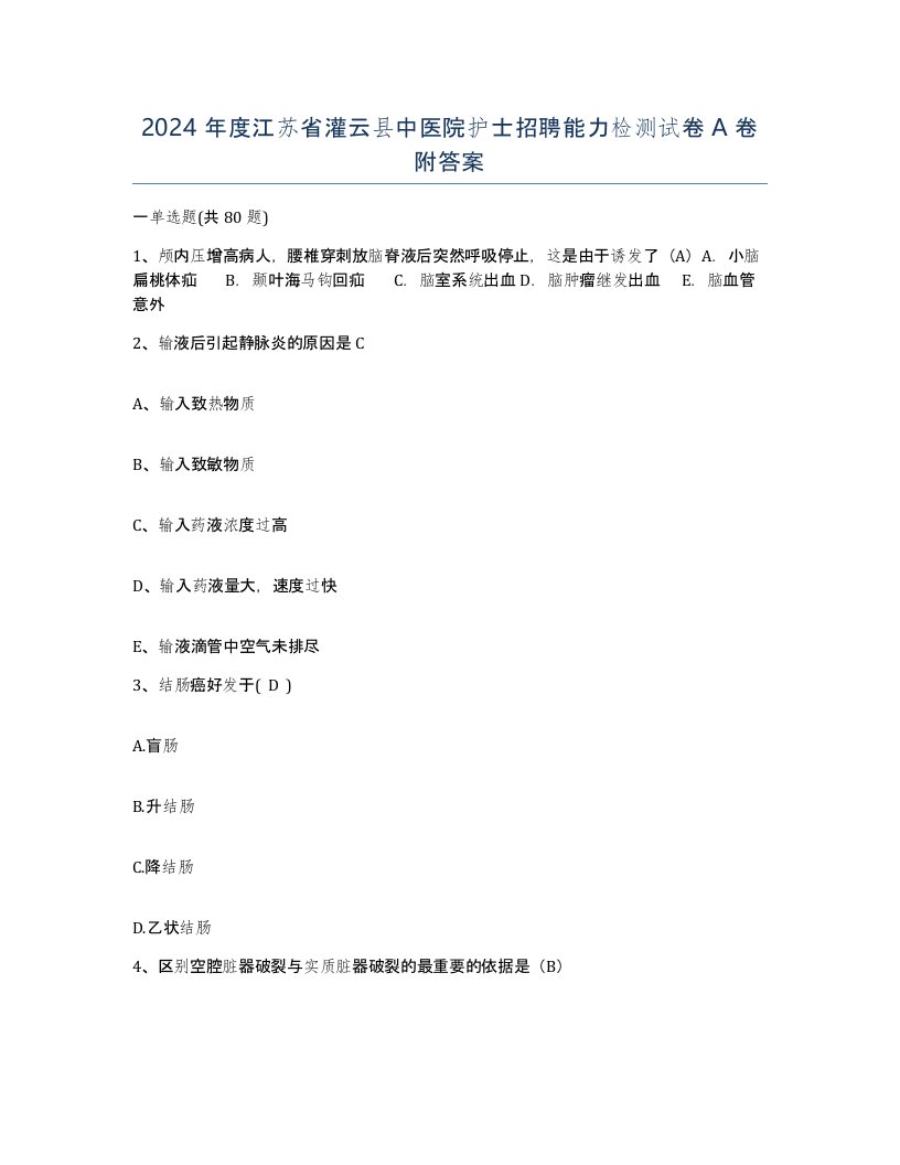 2024年度江苏省灌云县中医院护士招聘能力检测试卷A卷附答案