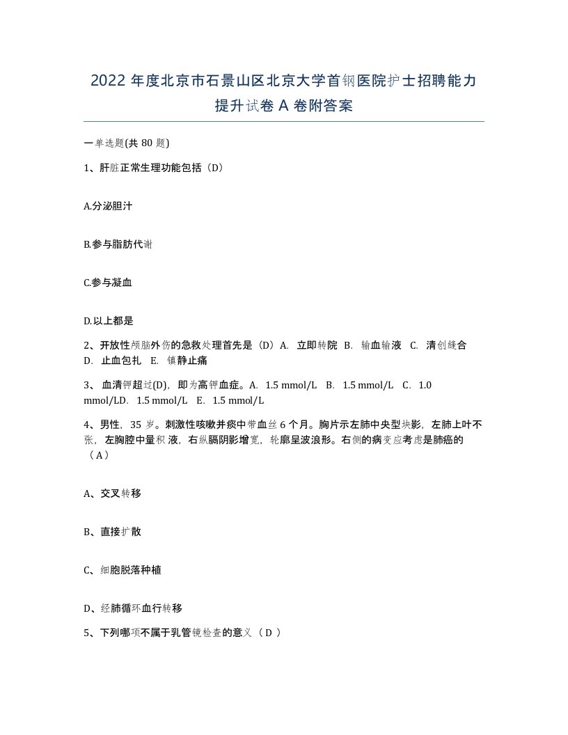 2022年度北京市石景山区北京大学首钢医院护士招聘能力提升试卷A卷附答案