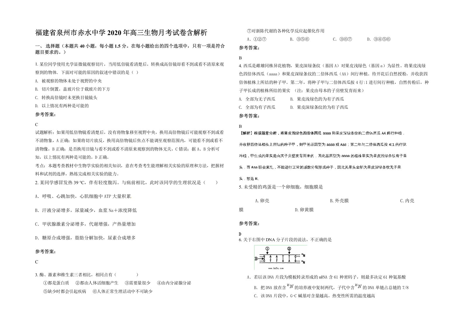 福建省泉州市赤水中学2020年高三生物月考试卷含解析