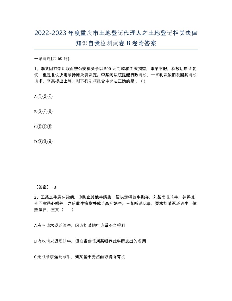 2022-2023年度重庆市土地登记代理人之土地登记相关法律知识自我检测试卷B卷附答案