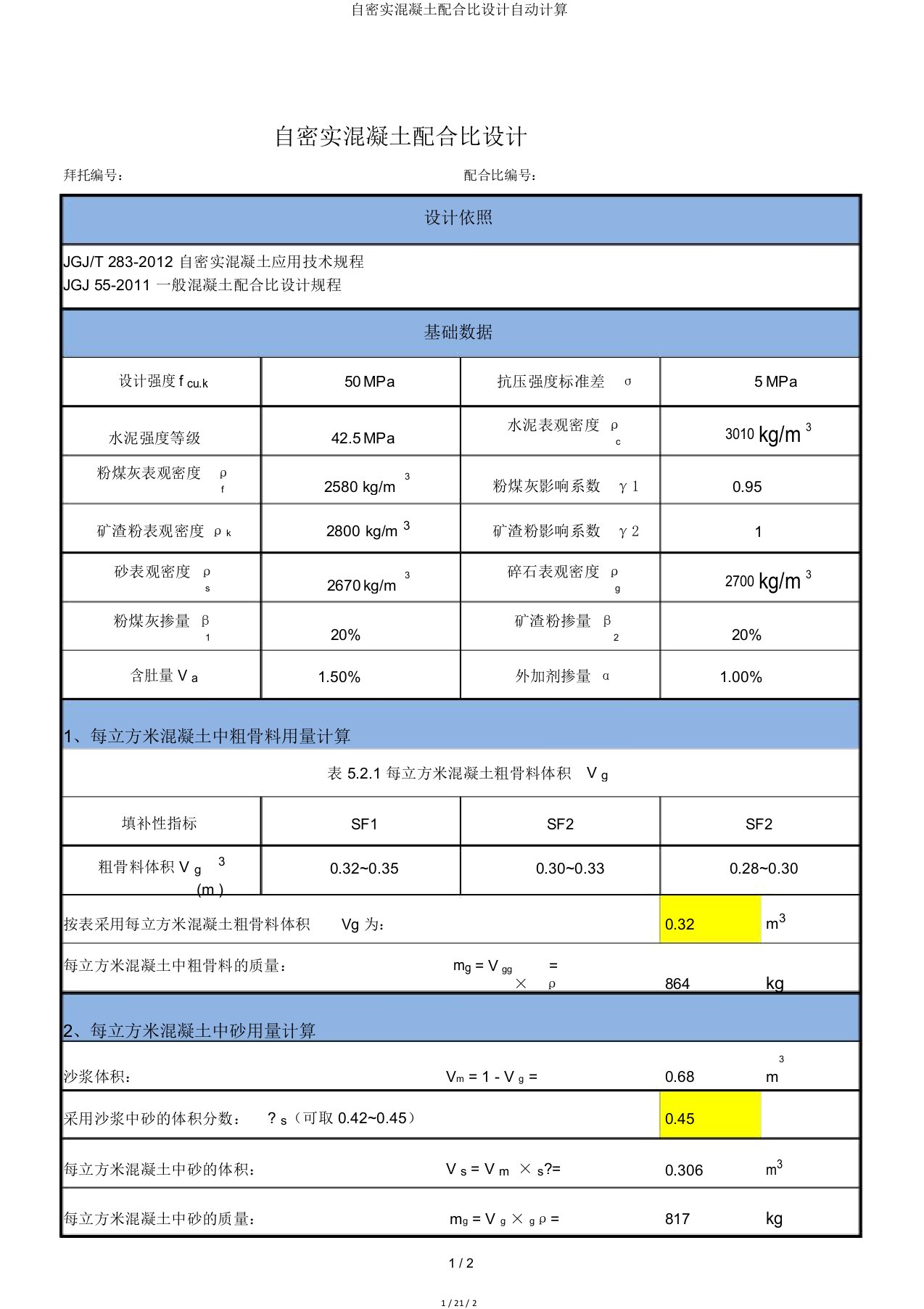 自密实混凝土配合比设计自动计算