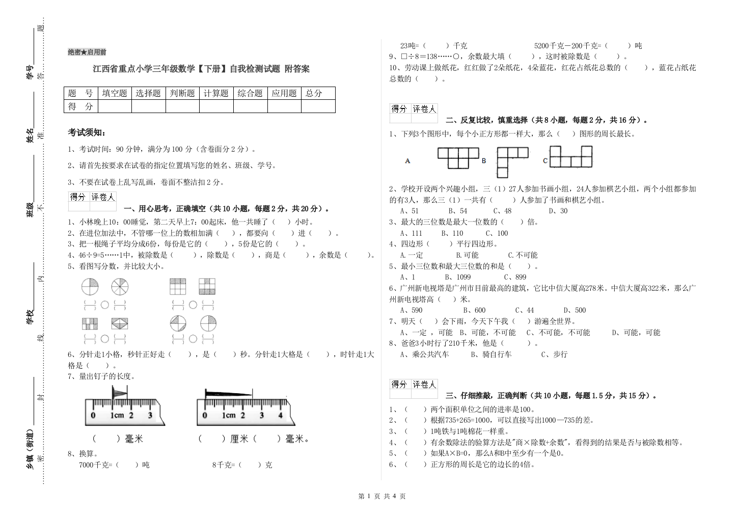 江西省重点小学三年级数学【下册】自我检测试题-附答案