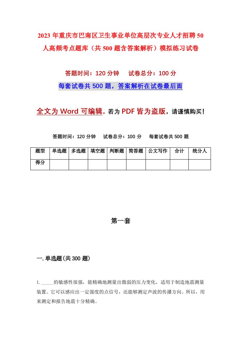 2023年重庆市巴南区卫生事业单位高层次专业人才招聘50人高频考点题库共500题含答案解析模拟练习试卷