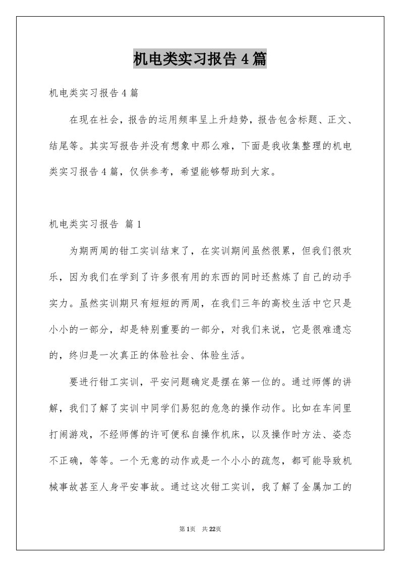 机电类实习报告4篇汇编