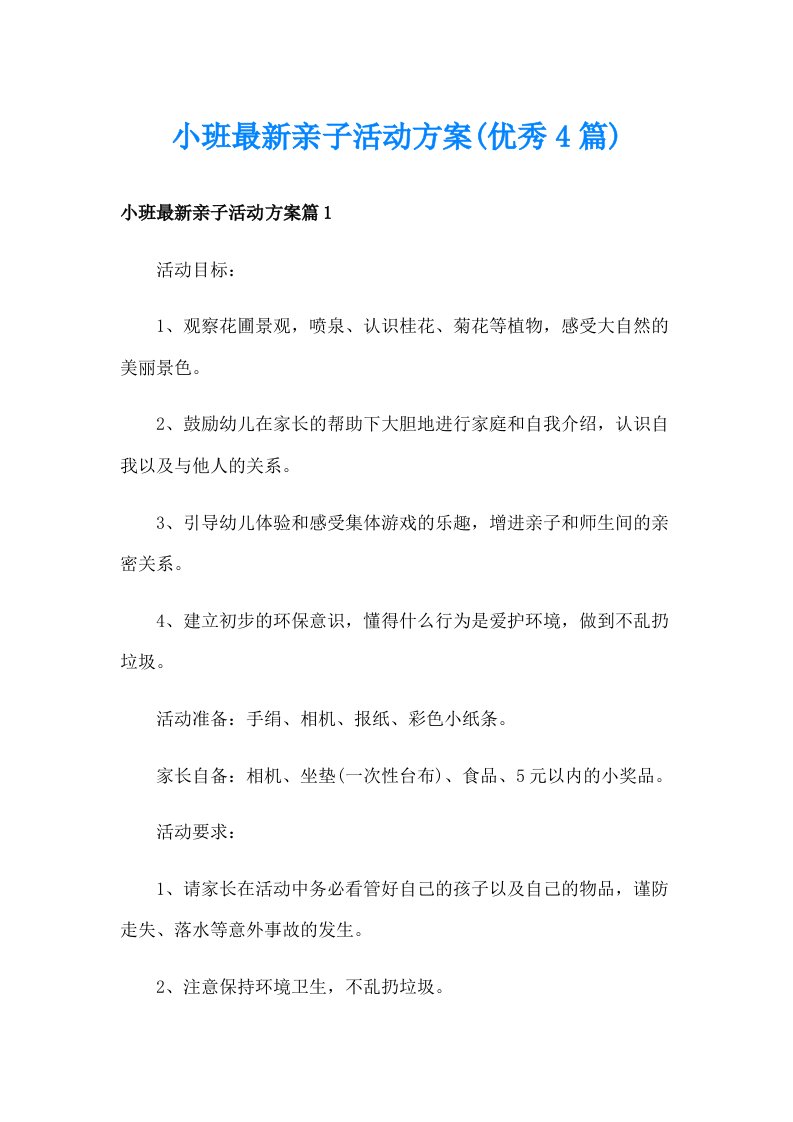 小班最新亲子活动方案(优秀4篇)