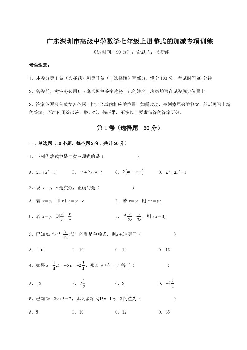 精品解析：广东深圳市高级中学数学七年级上册整式的加减专项训练练习题（含答案详解）