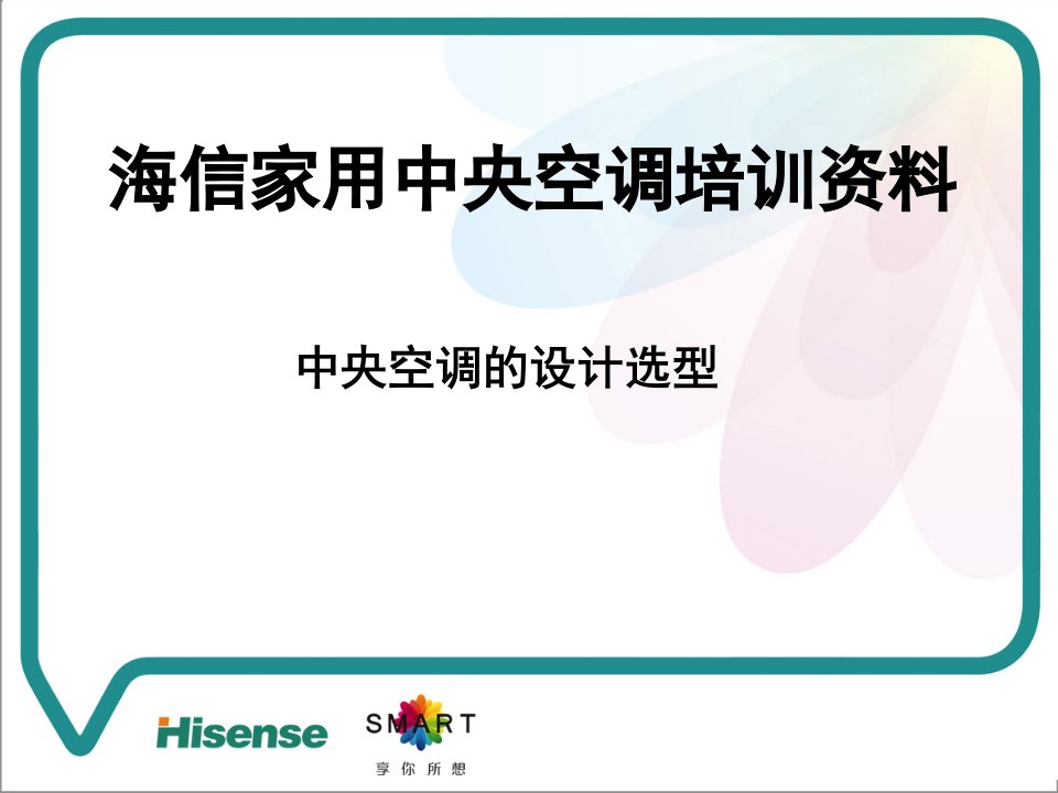 海信中央空调选型设计培训资料