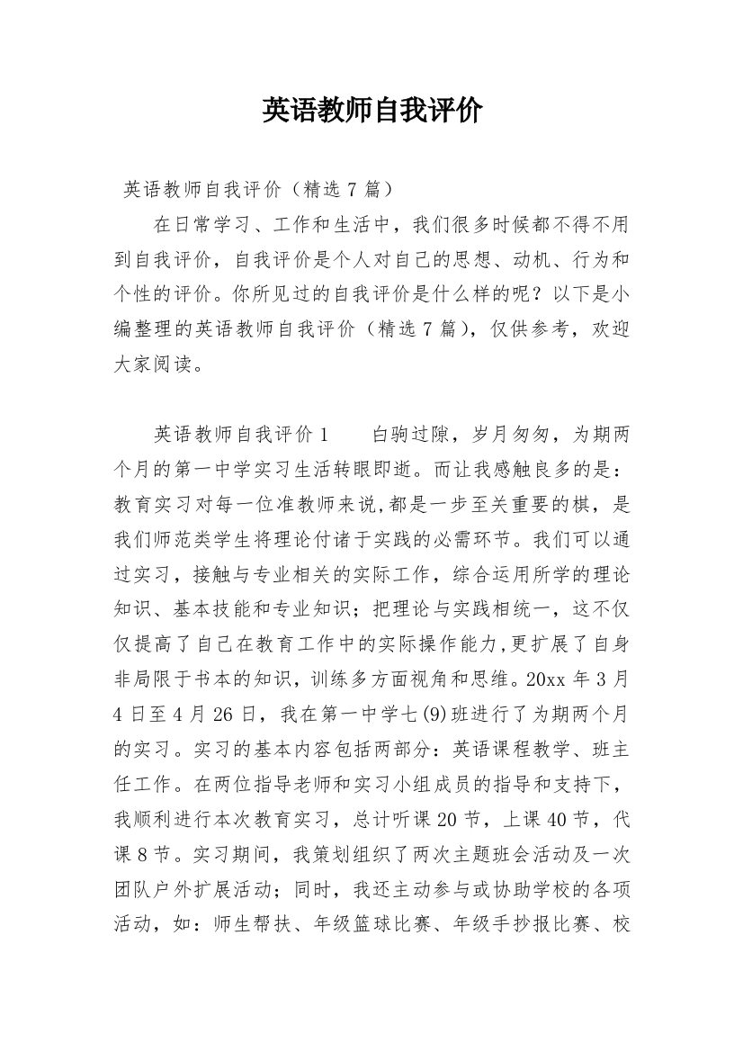 英语教师自我评价