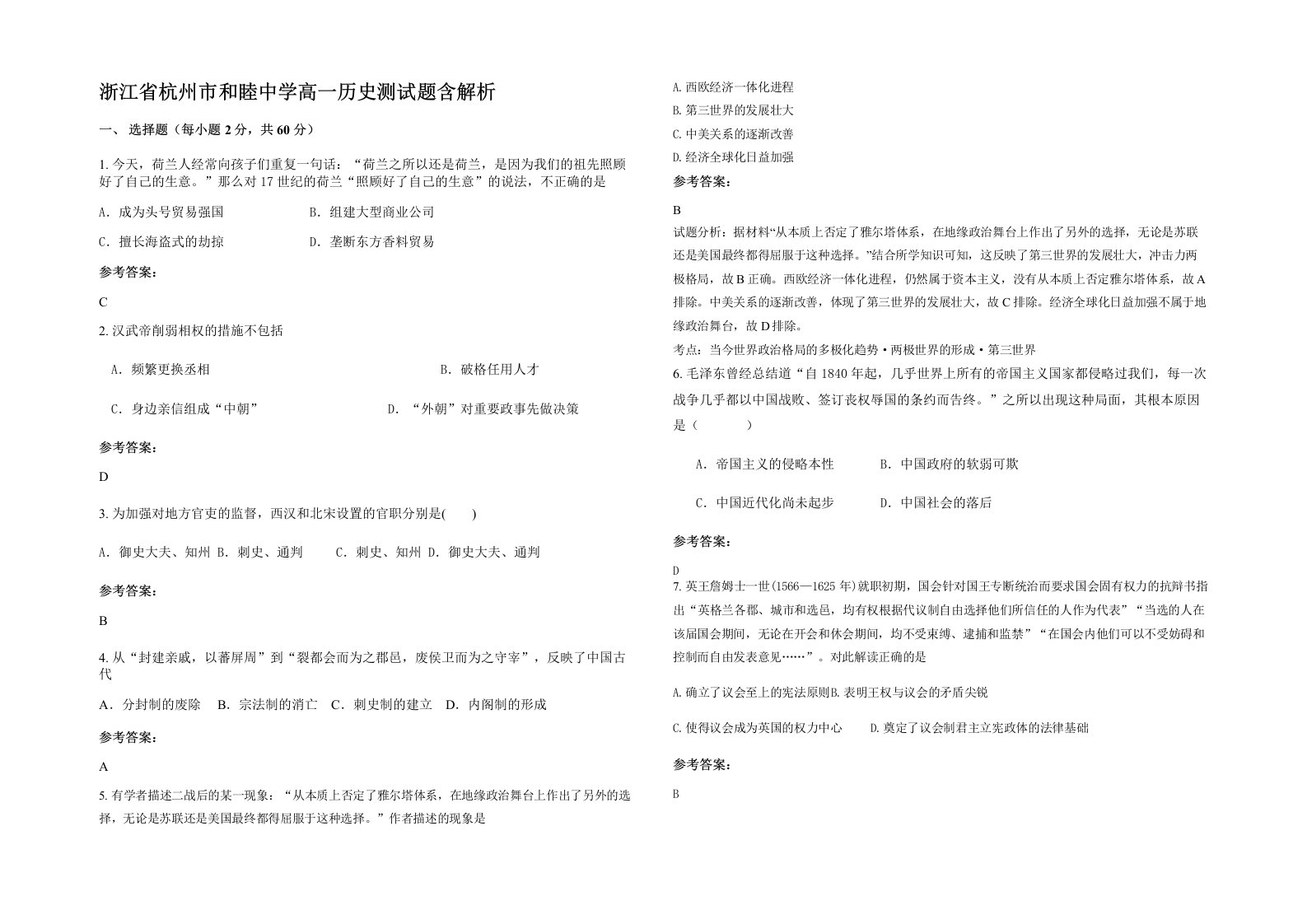 浙江省杭州市和睦中学高一历史测试题含解析