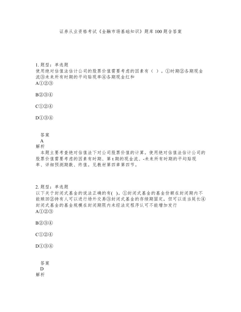 证券从业资格考试金融市场基础知识题库100题含答案第774版