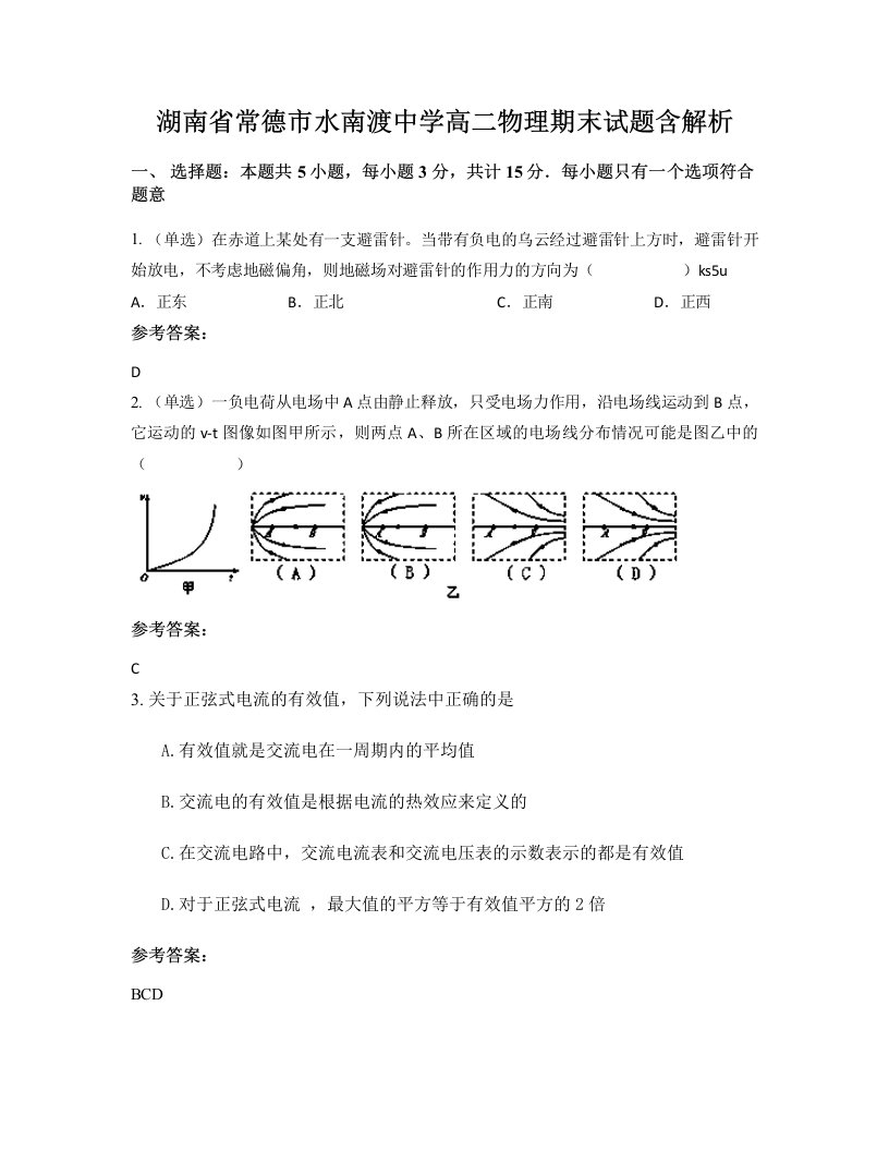 湖南省常德市水南渡中学高二物理期末试题含解析