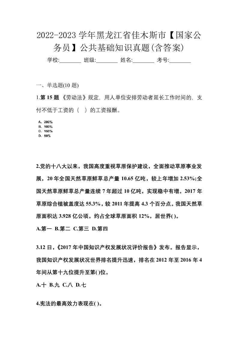 2022-2023学年黑龙江省佳木斯市国家公务员公共基础知识真题含答案