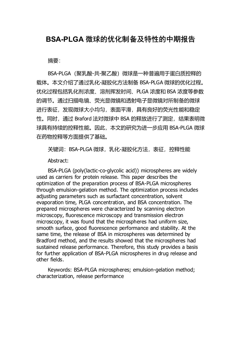 BSA-PLGA微球的优化制备及特性的中期报告