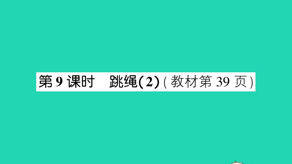 一年级数学上册三加与减一第9课时跳绳2作业课件北师大版