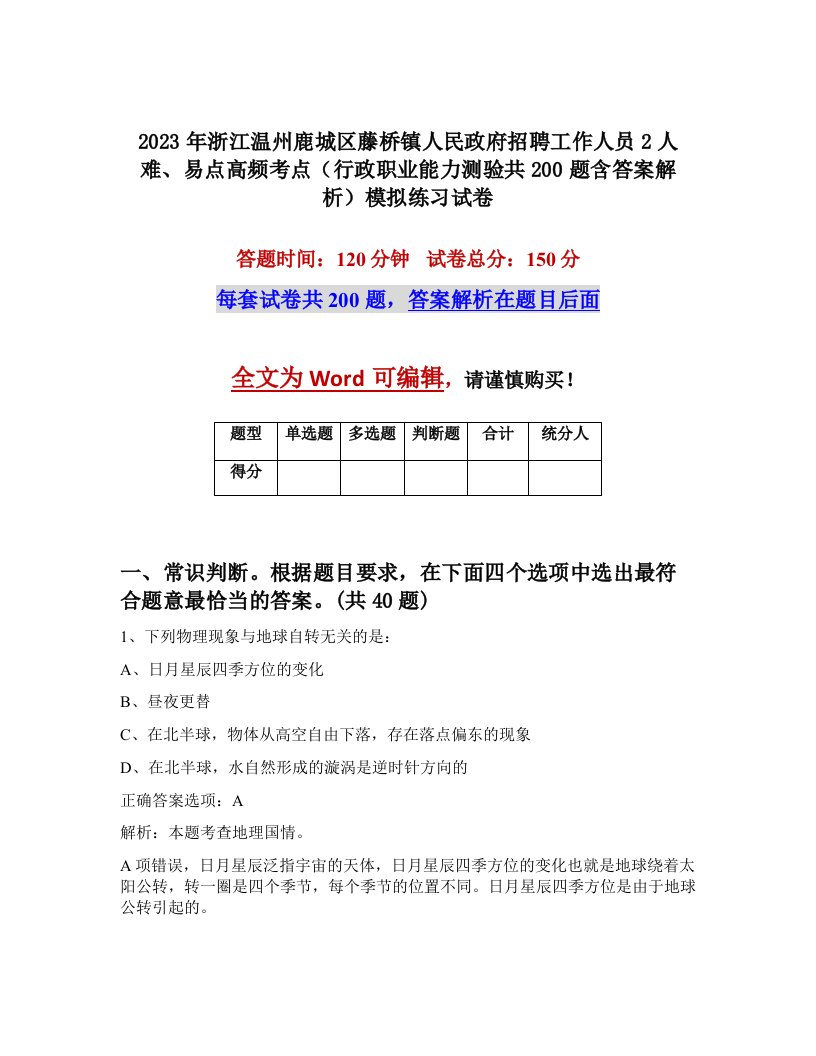 2023年浙江温州鹿城区藤桥镇人民政府招聘工作人员2人难易点高频考点行政职业能力测验共200题含答案解析模拟练习试卷