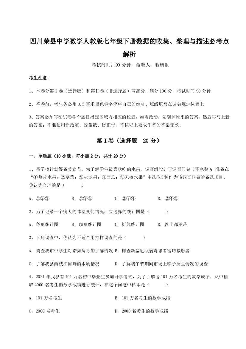 综合解析四川荣县中学数学人教版七年级下册数据的收集、整理与描述必考点解析练习题