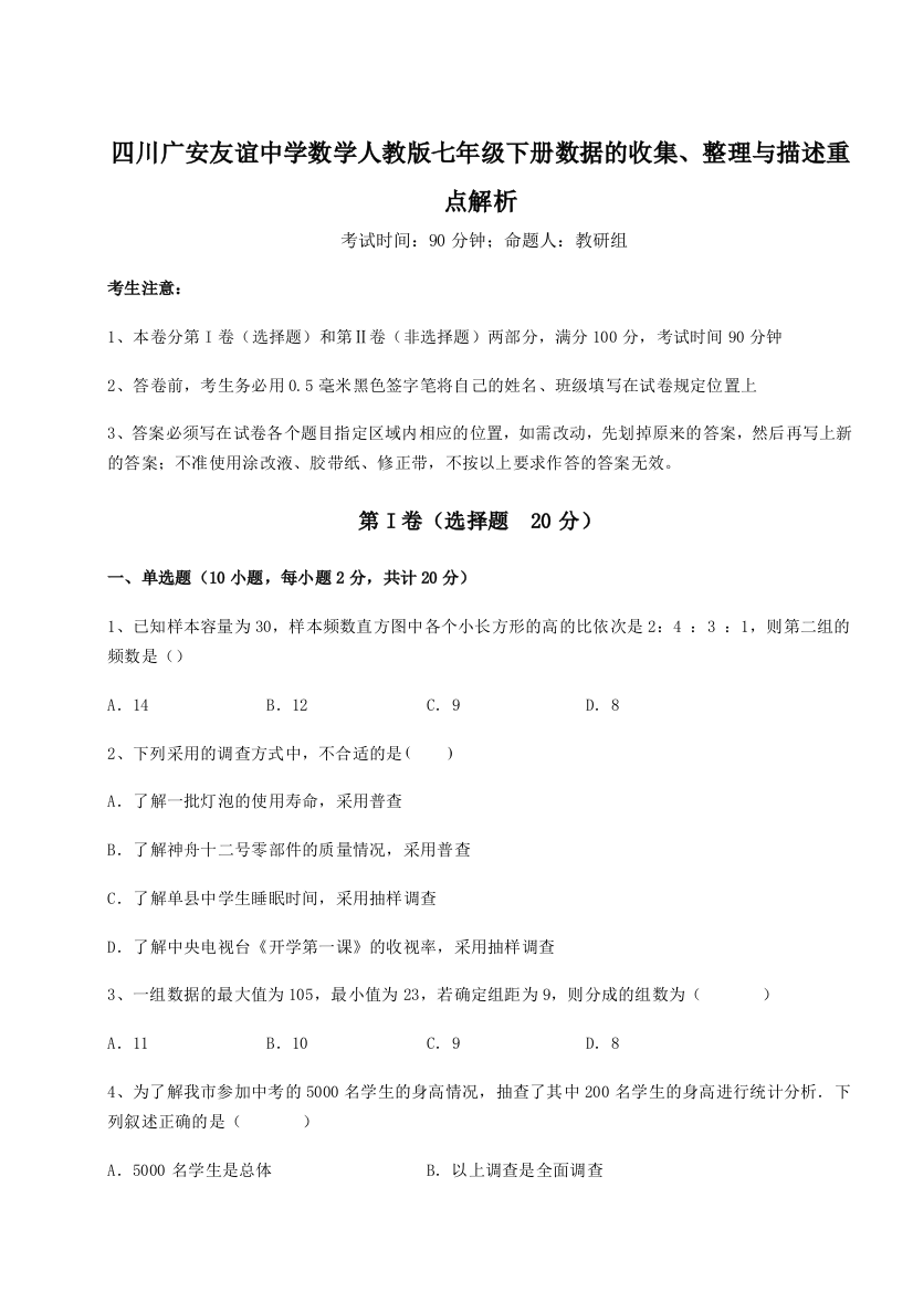 四川广安友谊中学数学人教版七年级下册数据的收集、整理与描述重点解析A卷（详解版）