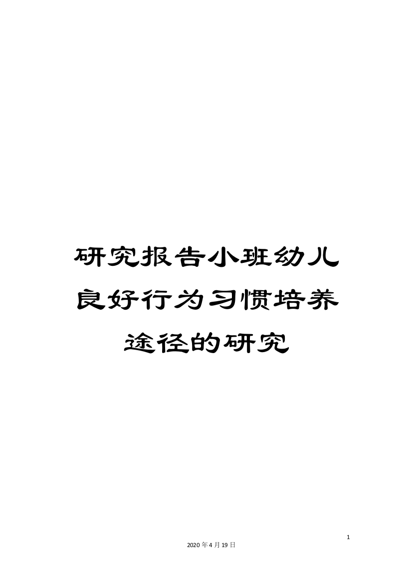 研究报告小班幼儿良好行为习惯培养途径的研究