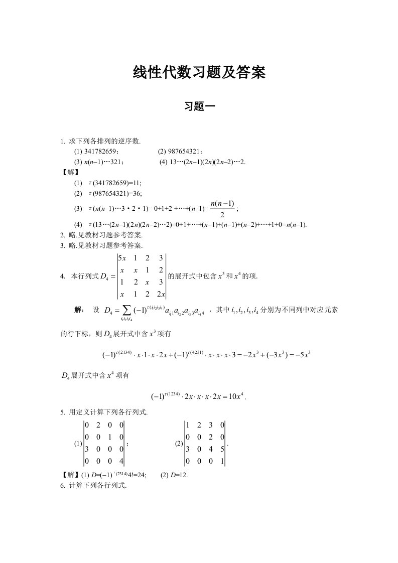 线性代数习题及答案(复旦版)