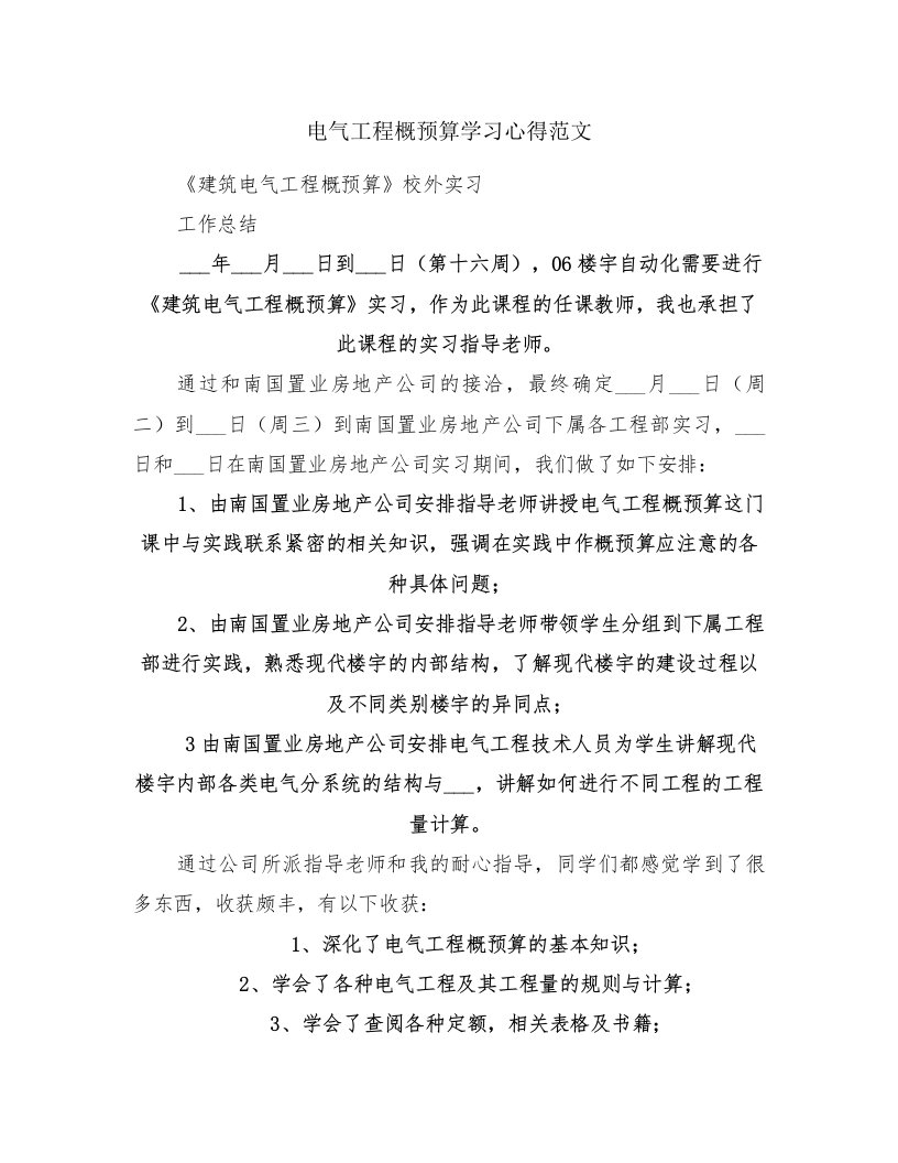 电气工程概预算学习心得范文