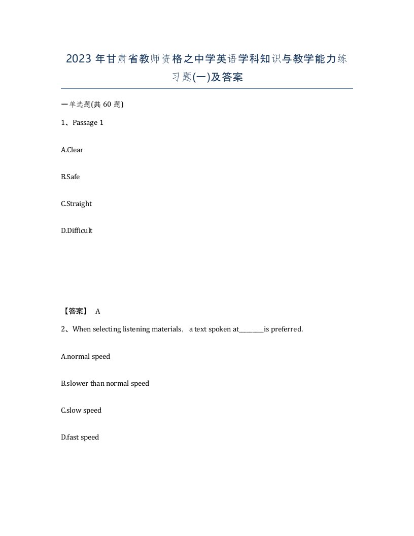 2023年甘肃省教师资格之中学英语学科知识与教学能力练习题一及答案