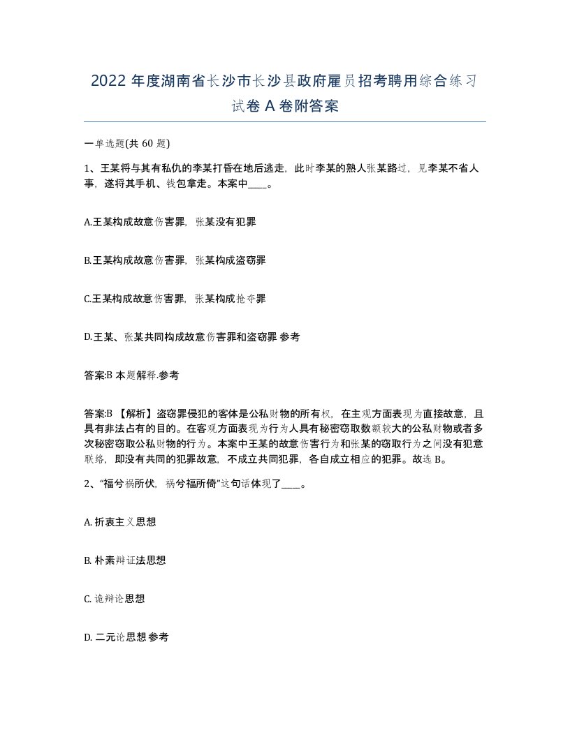 2022年度湖南省长沙市长沙县政府雇员招考聘用综合练习试卷A卷附答案