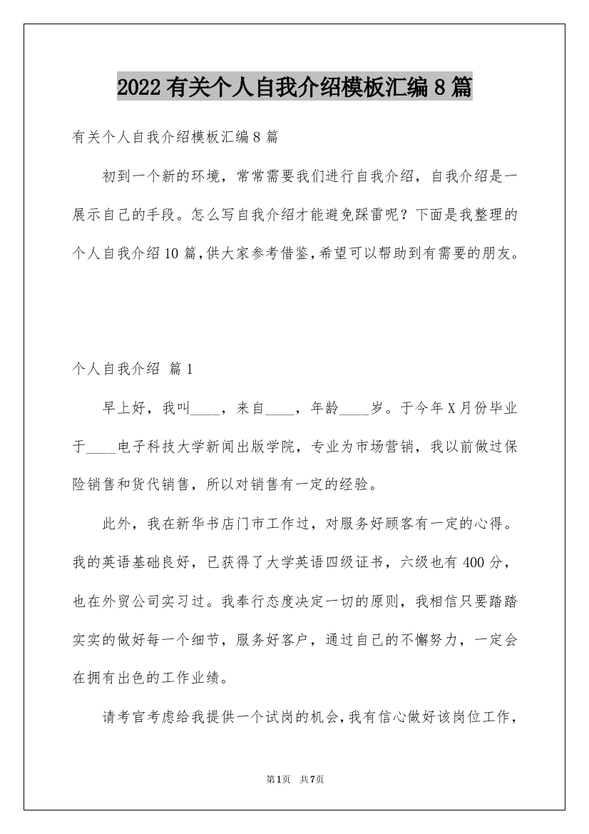 2022有关个人自我介绍模板汇编8篇