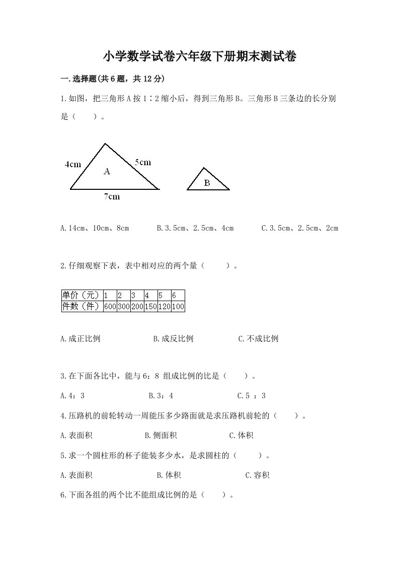 小学数学试卷六年级下册期末测试卷精品（各地真题）