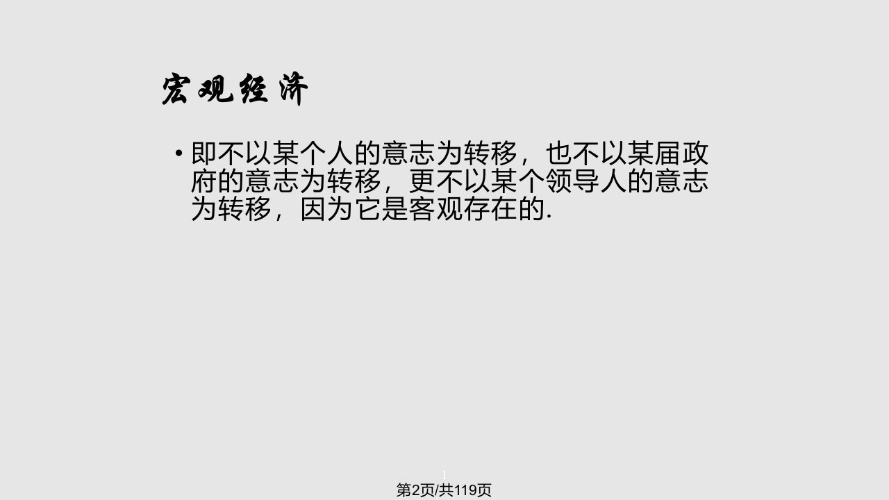 西方宏观经济学复习