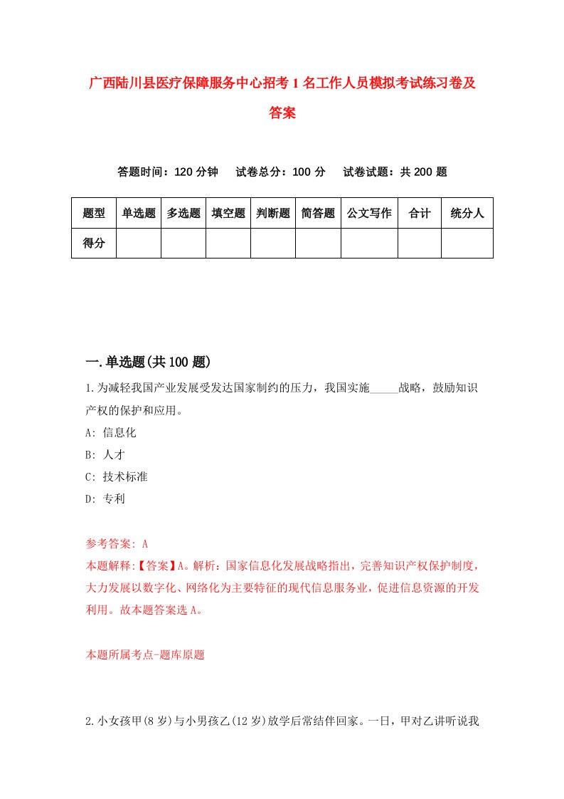 广西陆川县医疗保障服务中心招考1名工作人员模拟考试练习卷及答案第6期