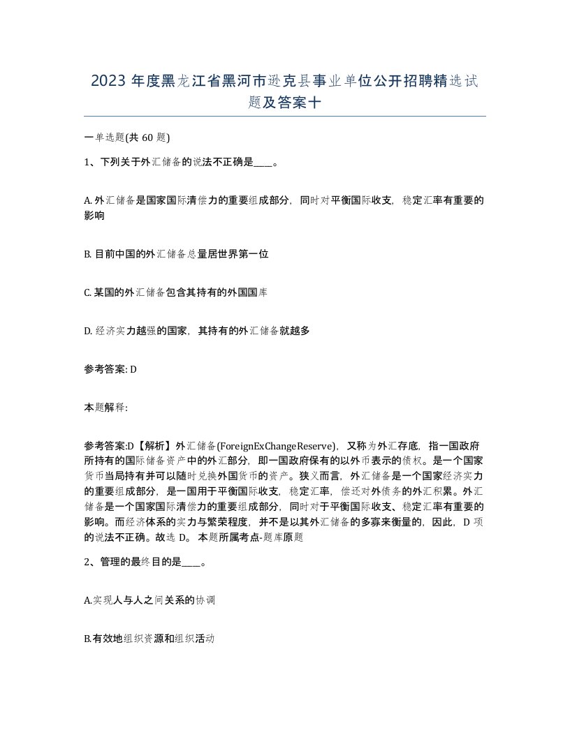 2023年度黑龙江省黑河市逊克县事业单位公开招聘试题及答案十