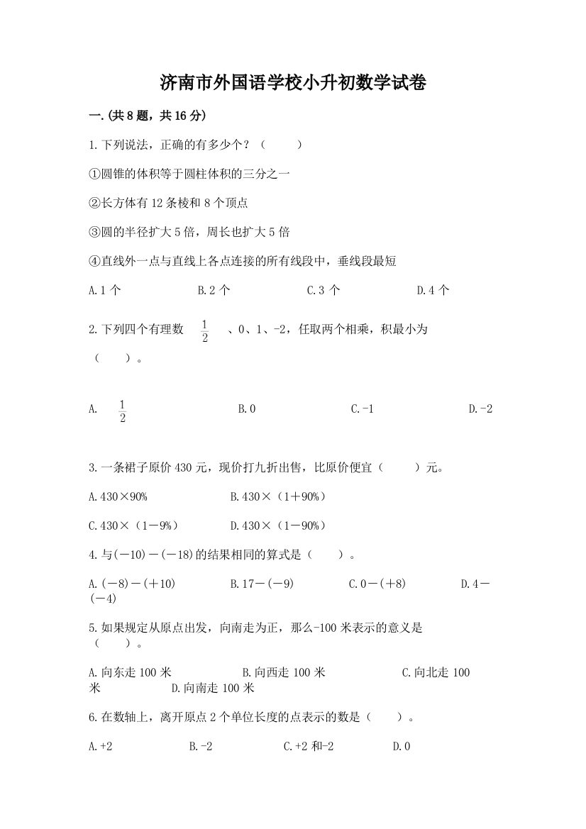 济南市外国语学校小升初数学试卷精品含答案