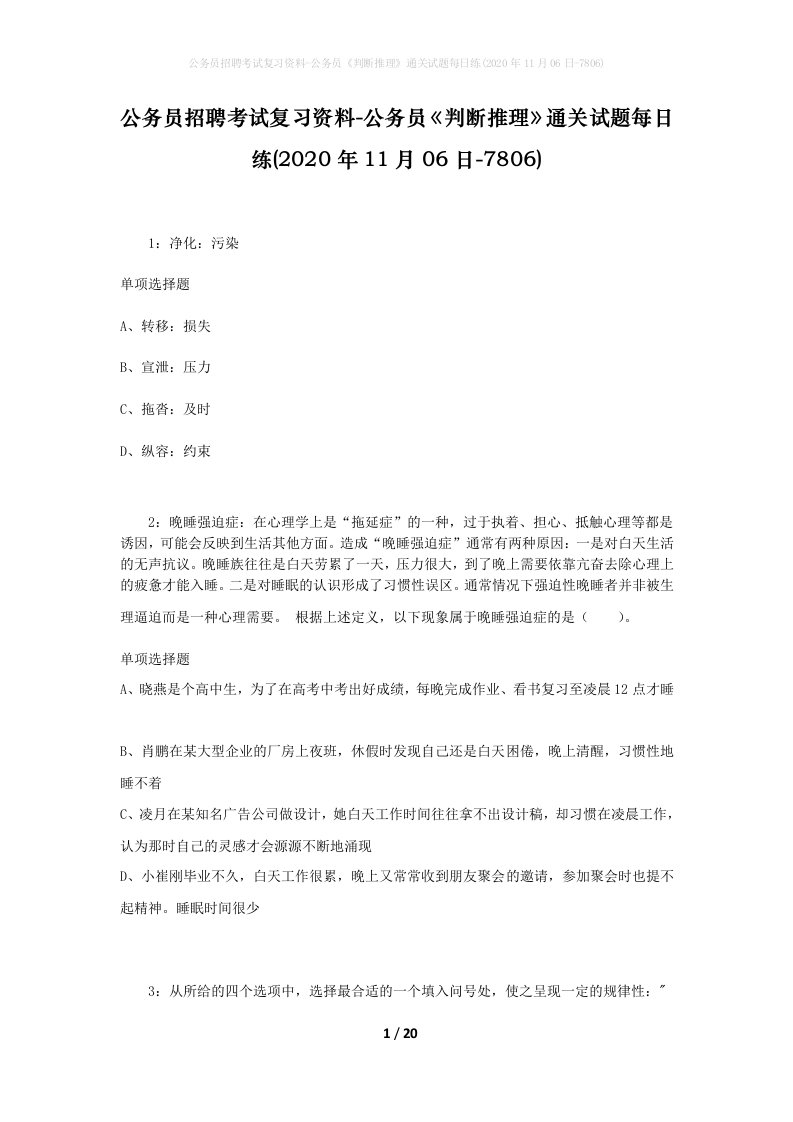 公务员招聘考试复习资料-公务员判断推理通关试题每日练2020年11月06日-7806