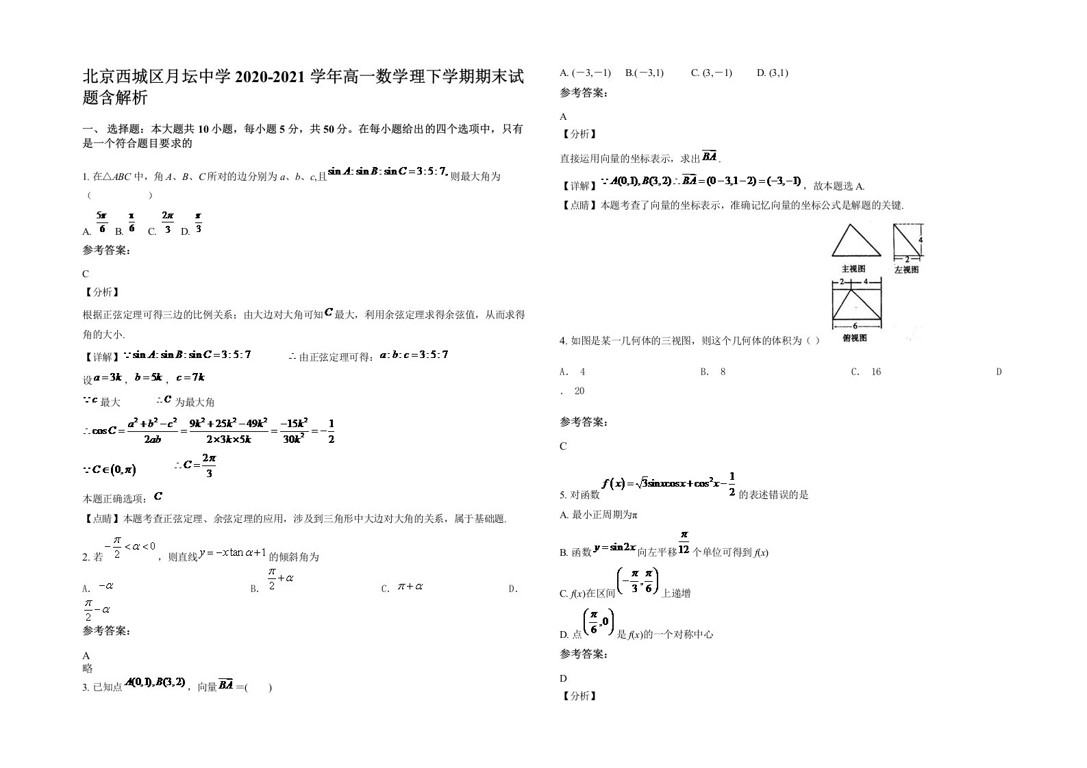 北京西城区月坛中学2020-2021学年高一数学理下学期期末试题含解析