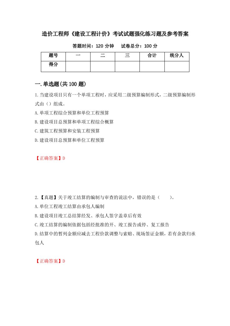 造价工程师建设工程计价考试试题强化练习题及参考答案72