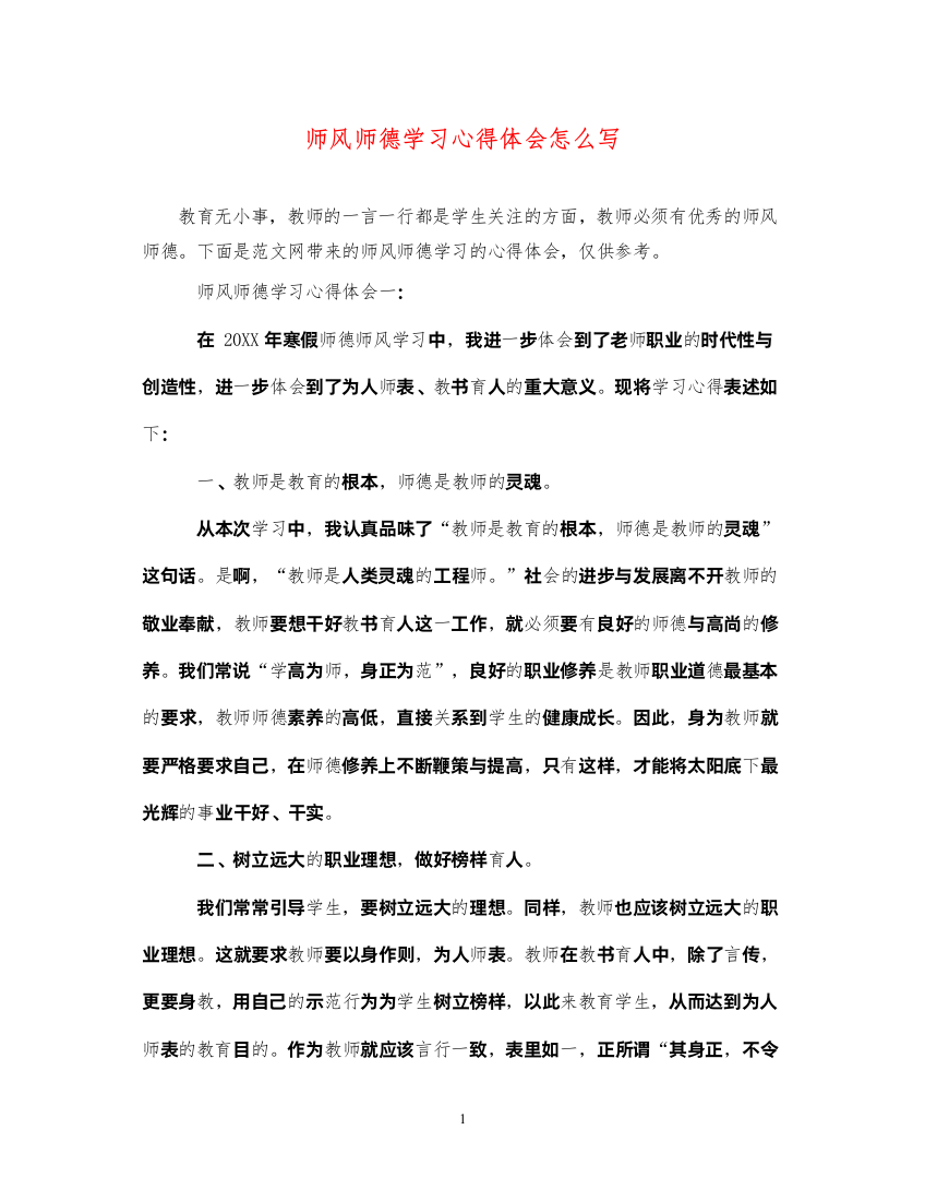 精编师风师德学习心得体会怎么写