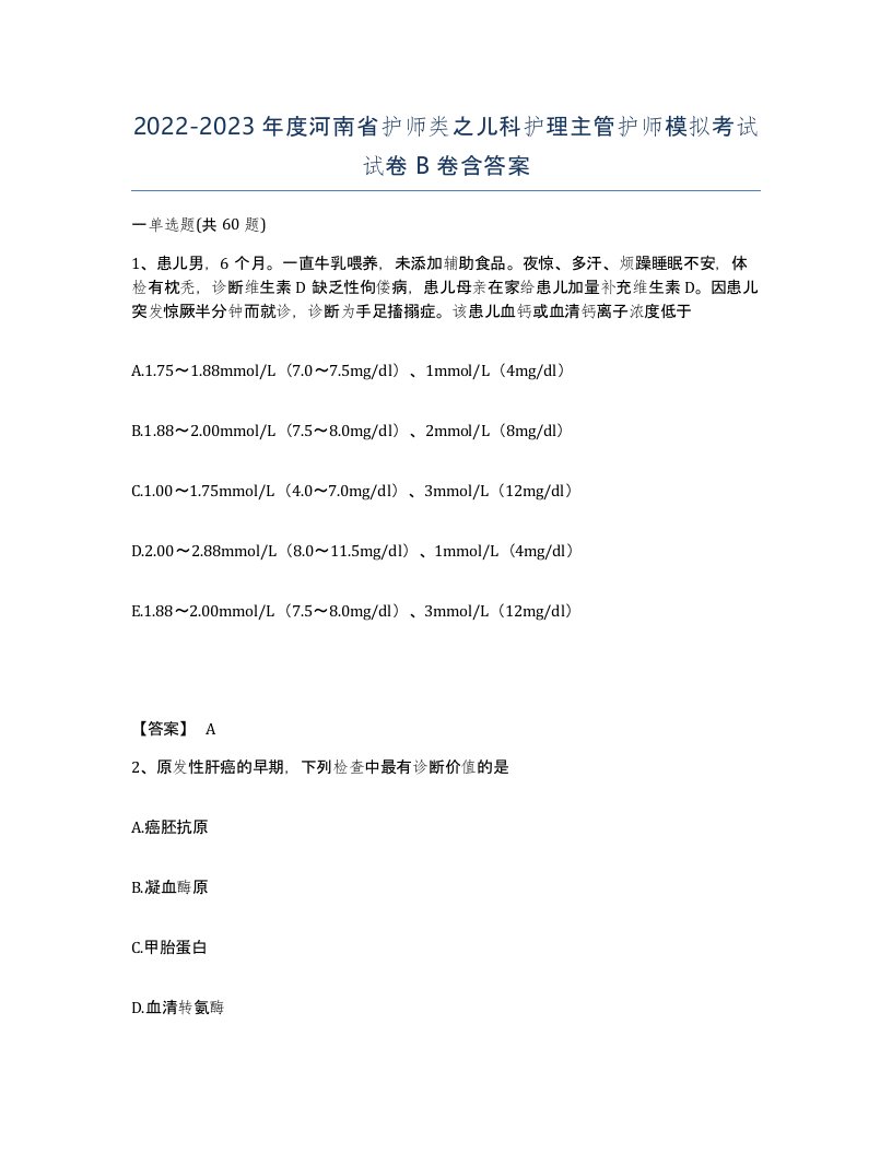 2022-2023年度河南省护师类之儿科护理主管护师模拟考试试卷B卷含答案