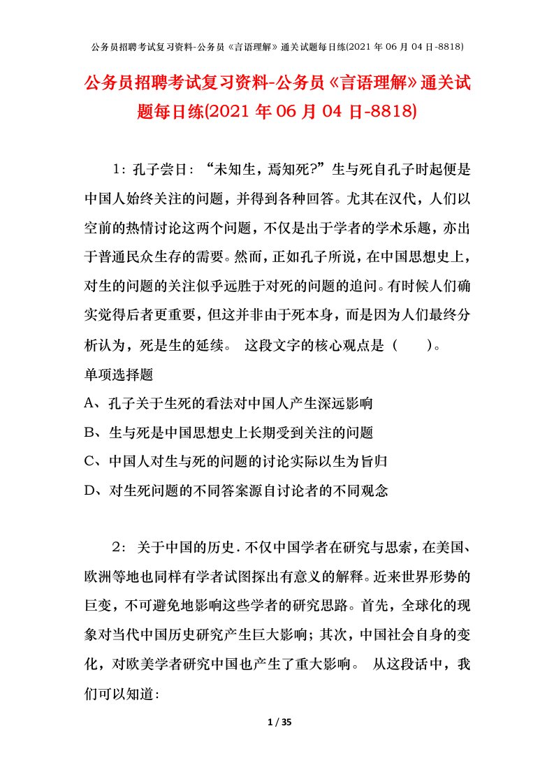 公务员招聘考试复习资料-公务员言语理解通关试题每日练2021年06月04日-8818