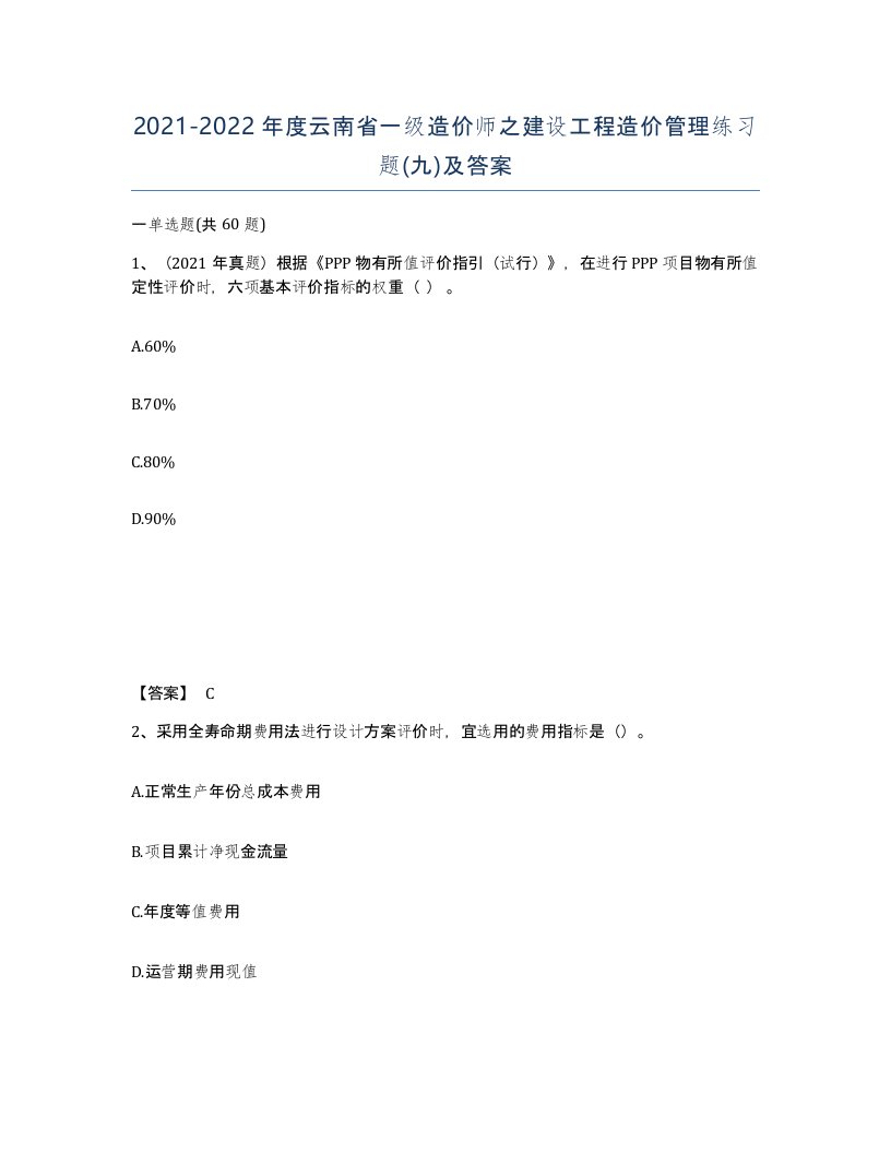 2021-2022年度云南省一级造价师之建设工程造价管理练习题九及答案