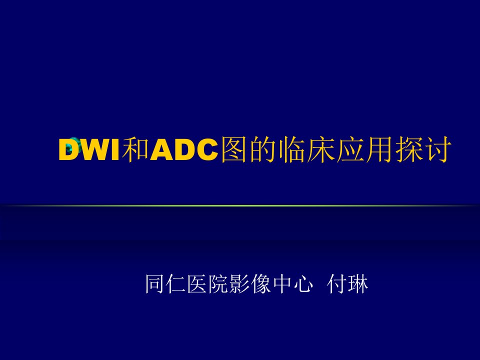 头颅MRI中不同序列DWI和ADC的区别