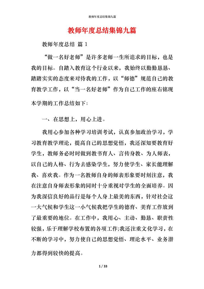 教师年度总结集锦九篇