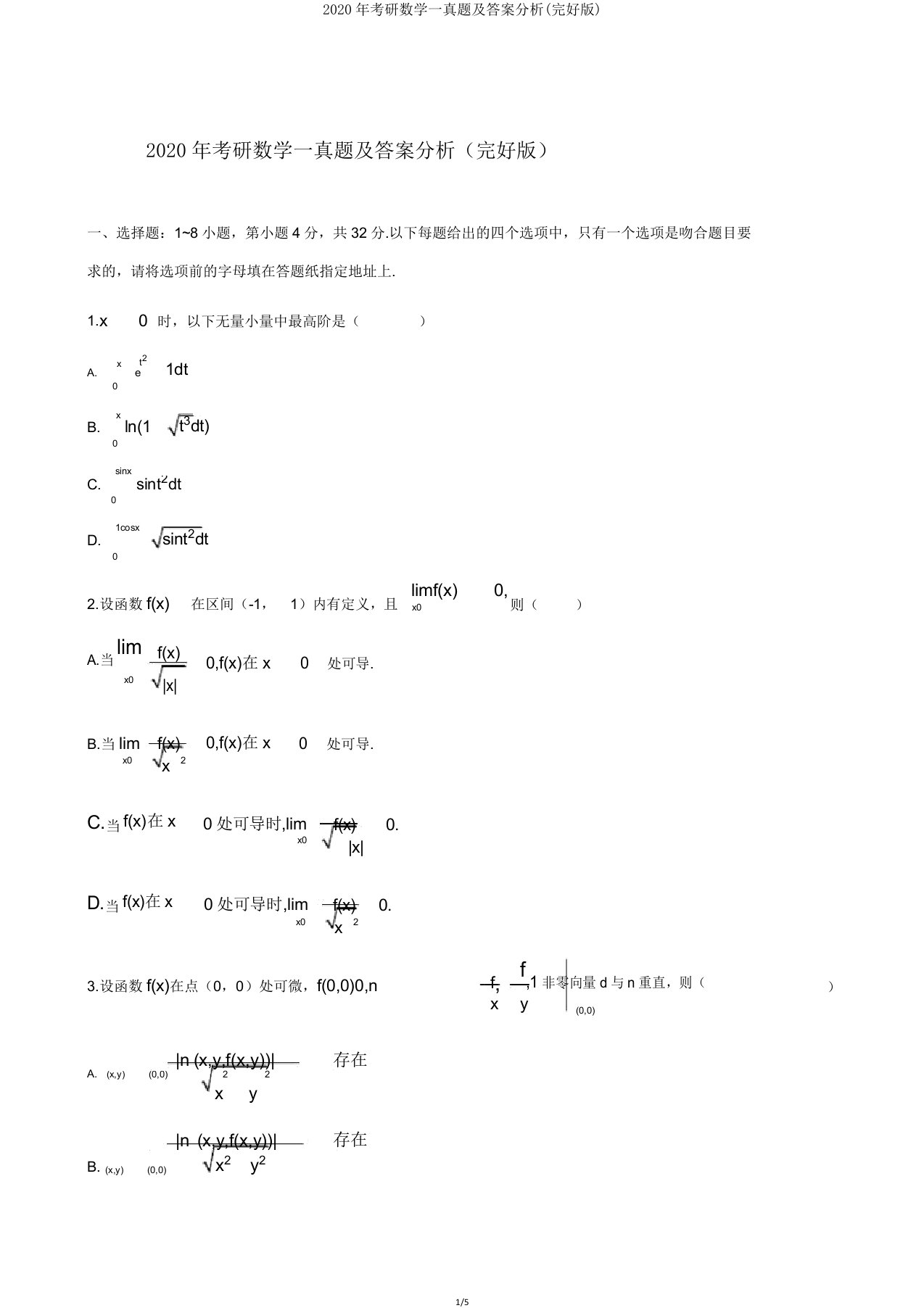 2020年考研数学一真题解析