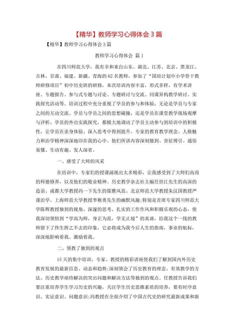 精华教师学习心得体会3篇