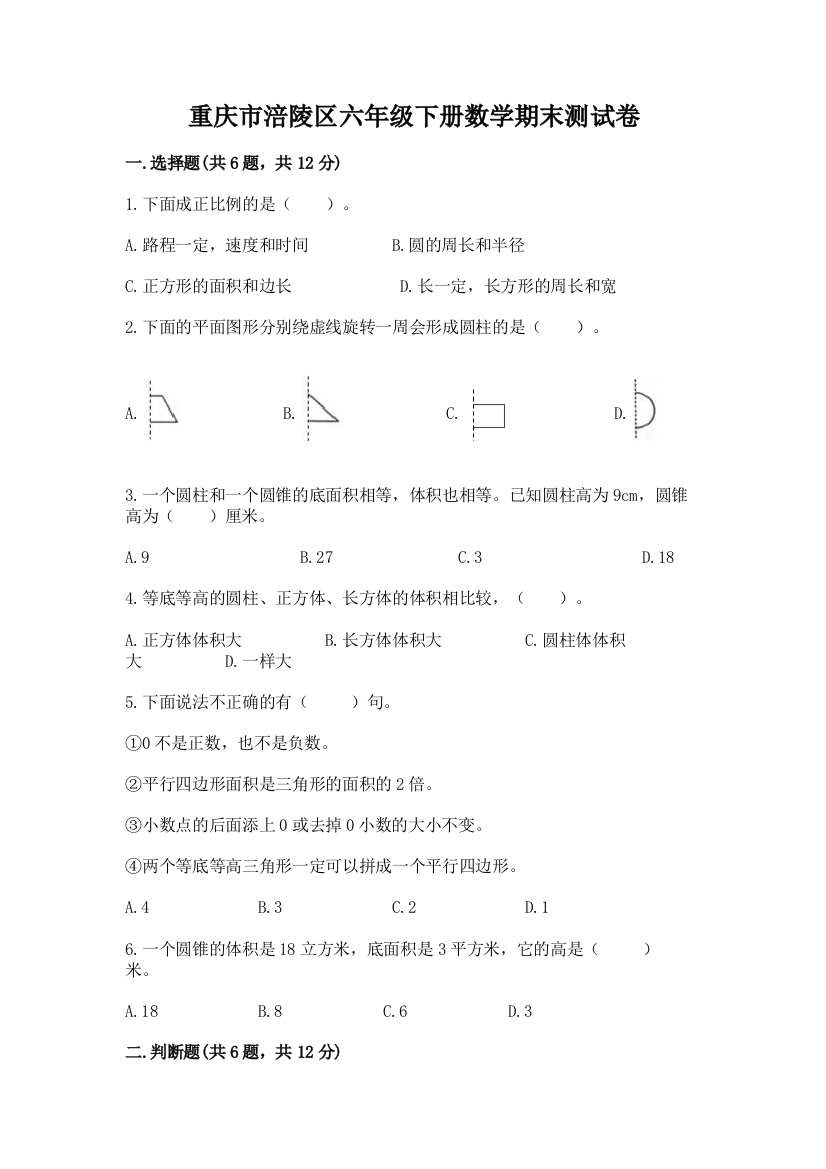 重庆市涪陵区六年级下册数学期末测试卷及一套参考答案