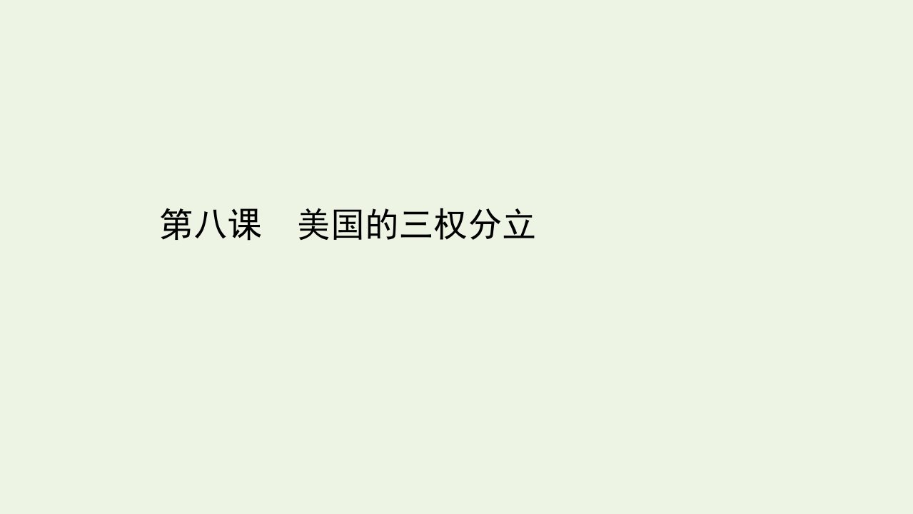 浙江专用高考政治一轮复习第一篇专题三第八课美国的三权分立课件新人教版选修3