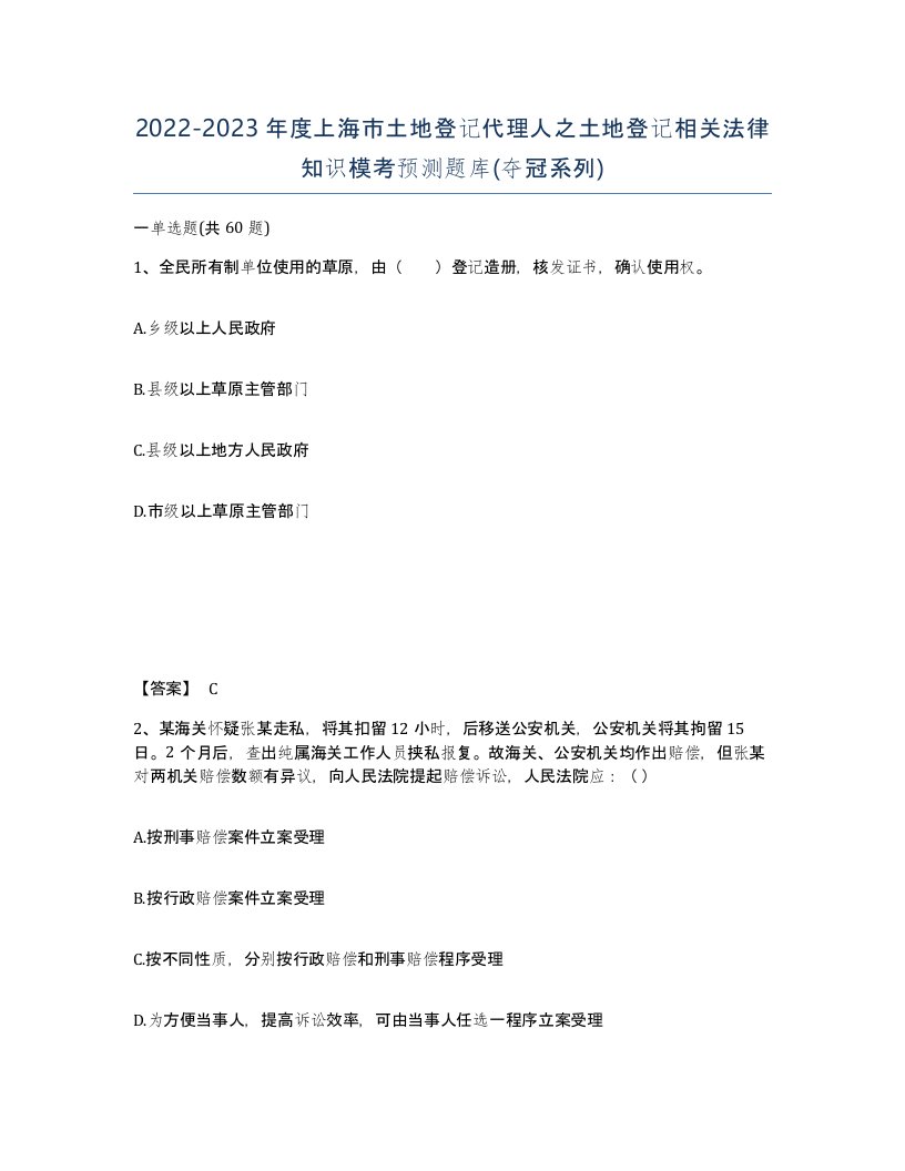 2022-2023年度上海市土地登记代理人之土地登记相关法律知识模考预测题库夺冠系列